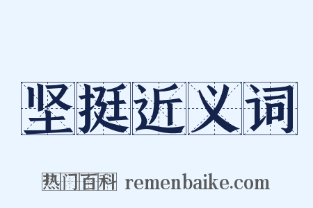 坚挺近义词是什么意思的图片